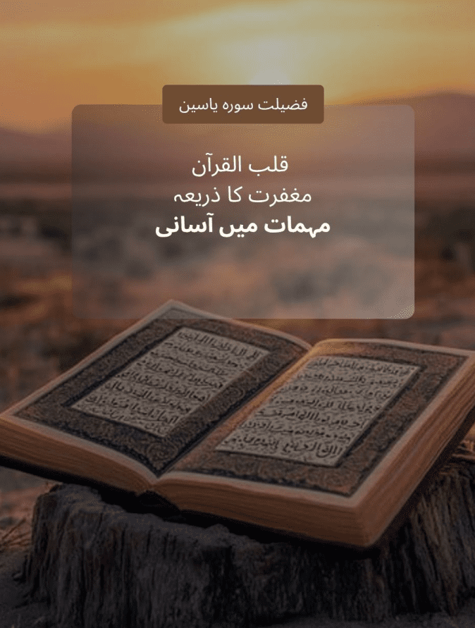 Holy Quran opened with Urdu Text displaying Fazilat of Surah Yaseen